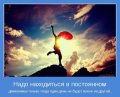 Мемы, добрые картинки, позитивные, прикольные, мотиваторы 1502210355_429.jpg