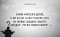 Мемы мотивирующие картинки 1522924266_motivator-27.jpg