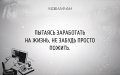 Мемы мотивирующие картинки 1522924295_motivator-09.jpg