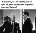 Анекдот МЕМ про Штирлица